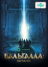 Вальгалла: Рагнарек