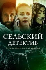 Сельский детектив. Ограбление по-ольховски