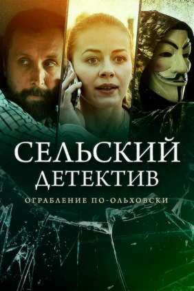 Сельский детектив. Ограбление по-ольховски