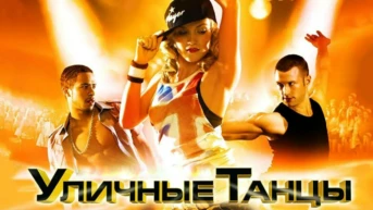 Уличные танцы