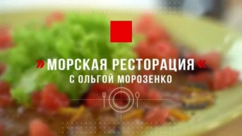 Морская ресторация