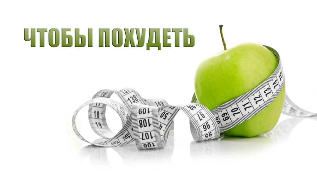 Передача Чтобы похудеть