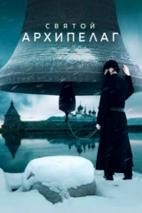 Святой Архипелаг