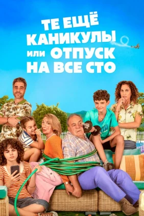 Те ещё каникулы или отпуск на все сто
