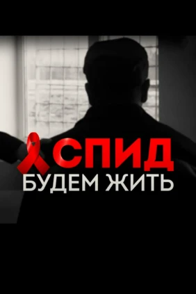 СПИД. Будем жить
