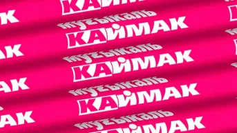 Музыкаль каймак