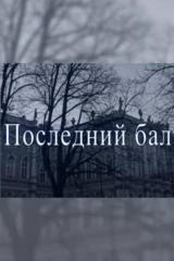 Последний бал