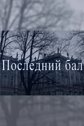 Последний бал