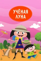 Ученая Луна!