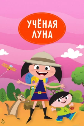 Ученая Луна!