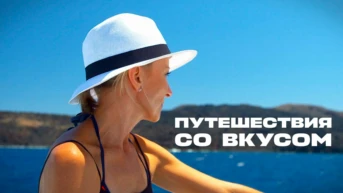 Вкус путешествий