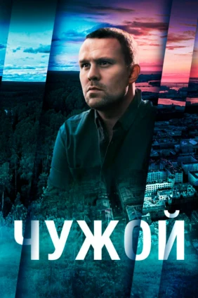 Чужой