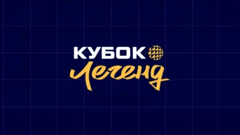 Кубок Легенд 2026. Мужчины. Финал Четырех. Матч за 3-е место. Трансляция из Москвы