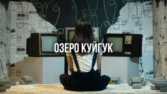 Озеро Куйгук