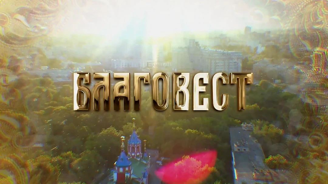 Передача Благовест