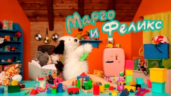 Марго и Феликс