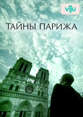Тайны Парижа