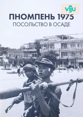 Пномпень 1975: посольство в осаде