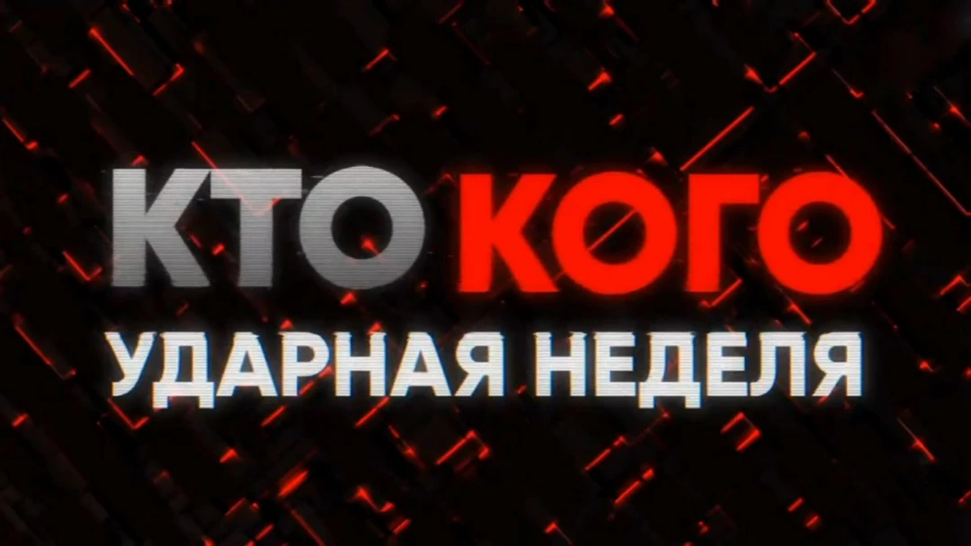 Передача Кто vs кого. Ударная неделя