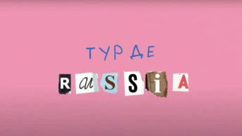 Тур де Russia