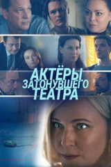 Актёры затонувшего театра