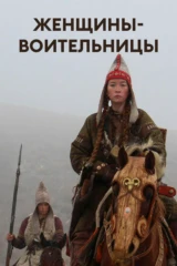 Женщины-воительницы