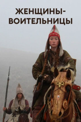 Женщины-воительницы