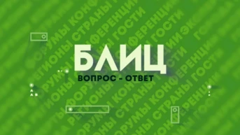 Блиц