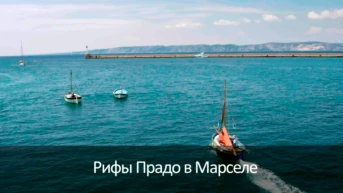 Рифы Прадо в Марселе