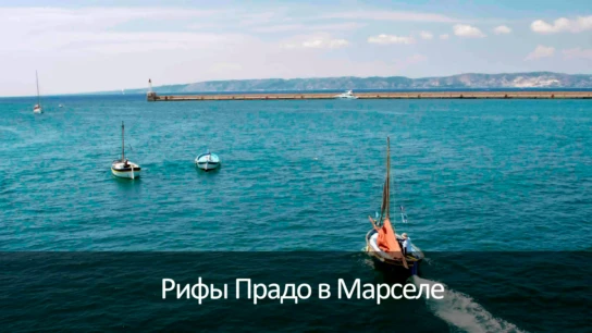 Рифы Прадо в Марселе