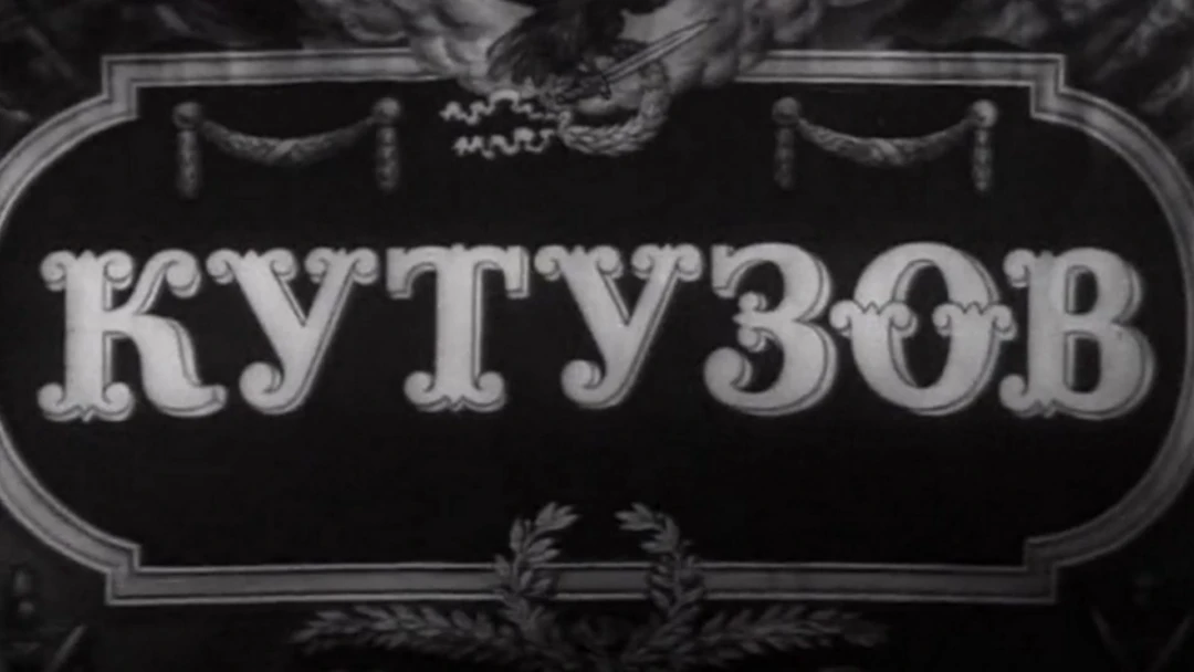 Фильм Кутузов