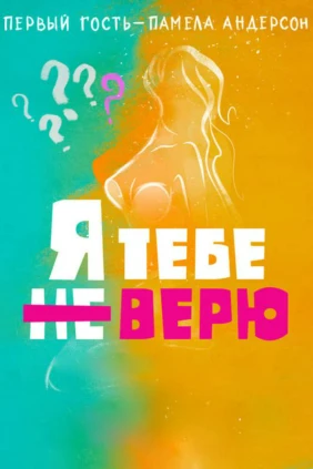 Я тебе не верю