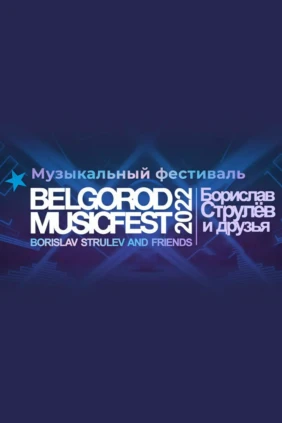 Телеверсия концерта. BelgorodMusicFest. Борислав Струлёв и друзья