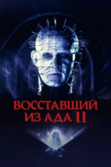 Восставший из ада 2