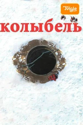 Колыбель