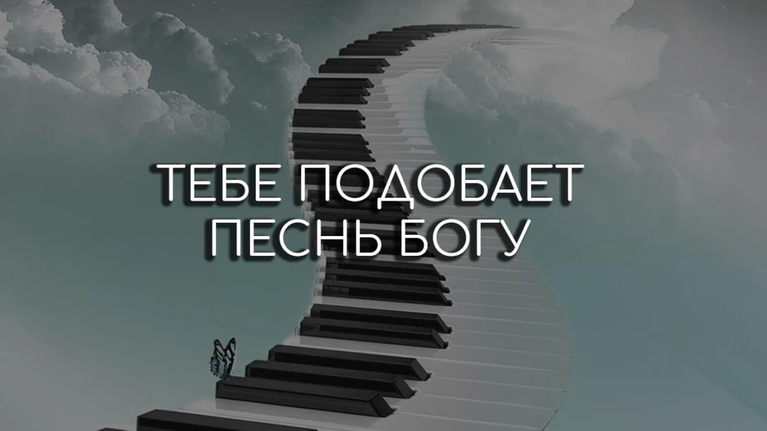 Передача Тебе подобает песнь Богу