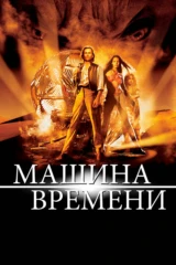 Машина времени