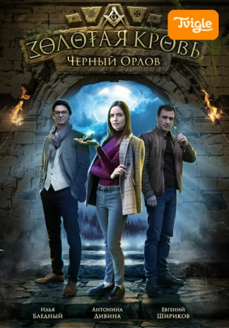 Золотая кровь. Черный Орлов