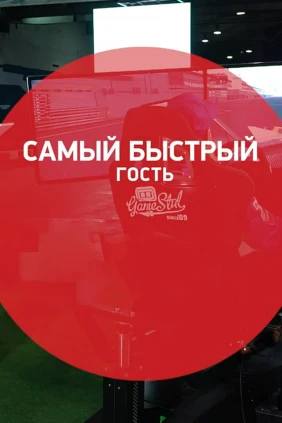 Самый быстрый гость