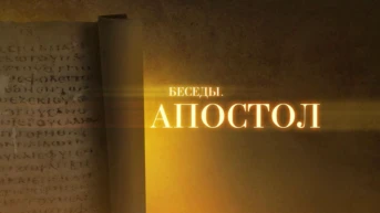 Апостол. Христианин - это письмо Христа