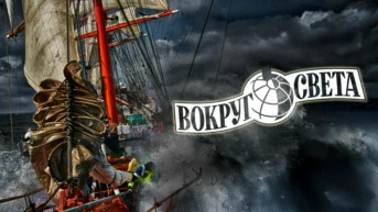Вокруг света