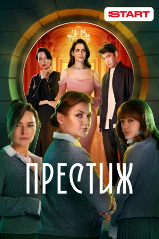 Престиж