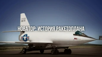 Новатор: история ракетоплана
