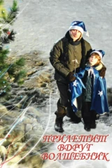 Прилетит вдруг волшебник!