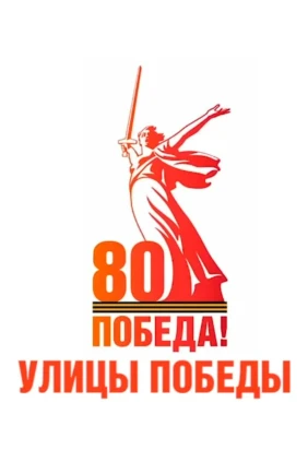 Улицы Победы