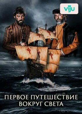 Первое путешествие вокруг света