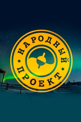 Народный проект