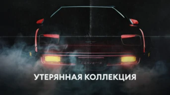 Утерянная коллекция