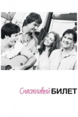 Счастливый билет