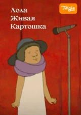 Лола живая картошка